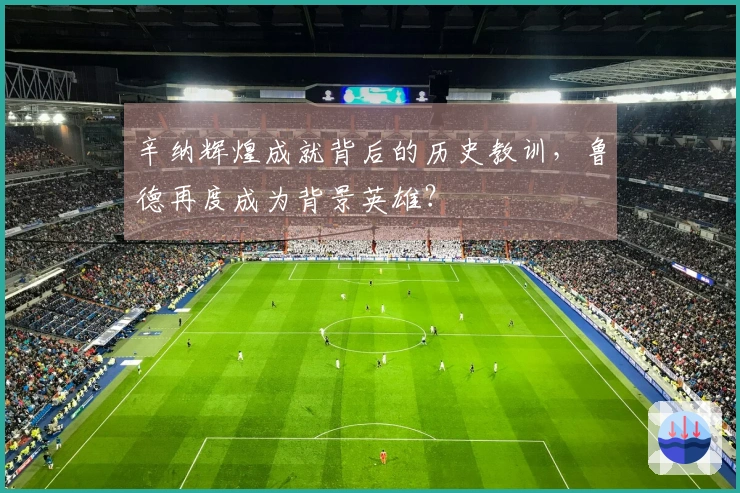 辛纳辉煌成就背后的历史教训,鲁德再度成为背景英雄?