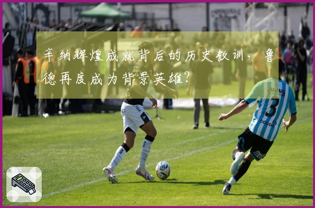 辛纳辉煌成就背后的历史教训，鲁德再度成为背景英雄？