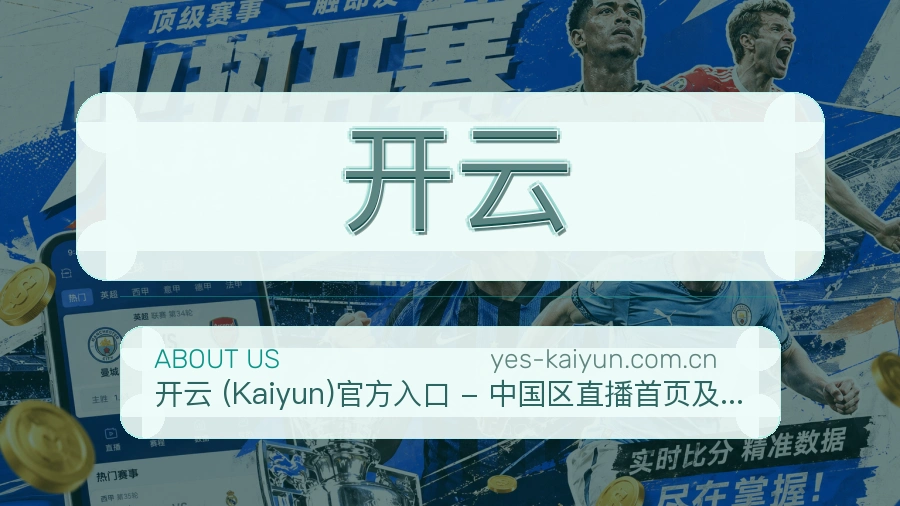 开云热门运动覆盖说明